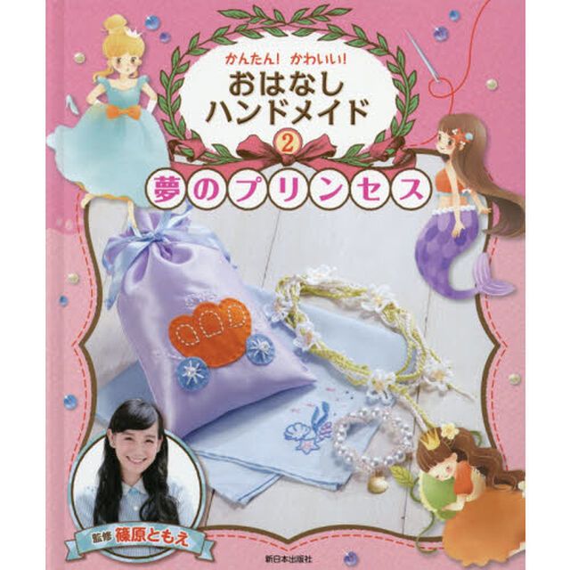 かんたん！かわいい！おはなしハンドメイド　２「夢のプリンセス」