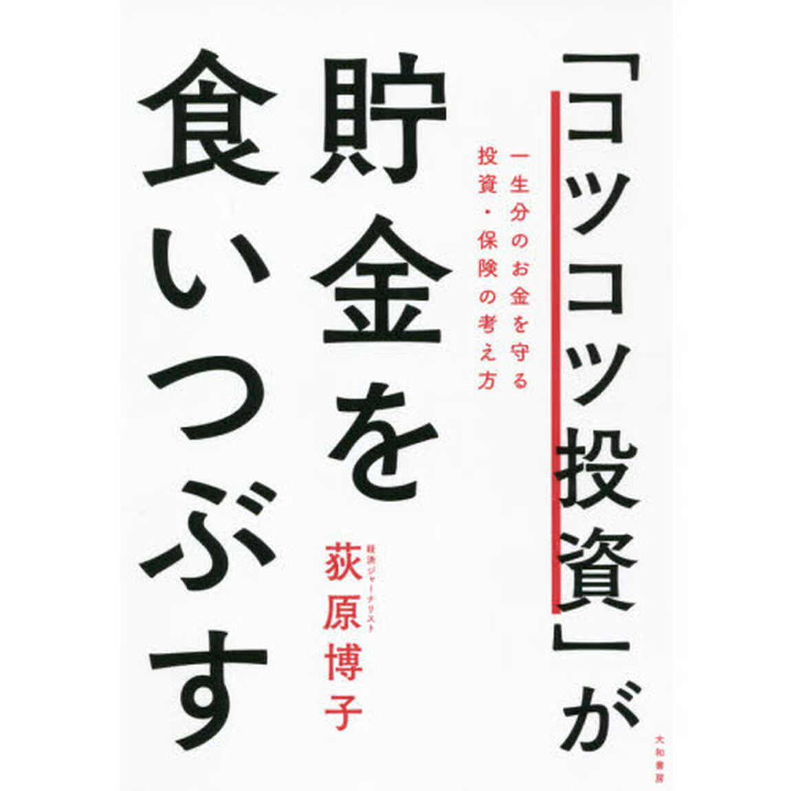 「コツコツ投資」が貯金を食いつぶす　一生分のお金を守る投資・保険の考え方