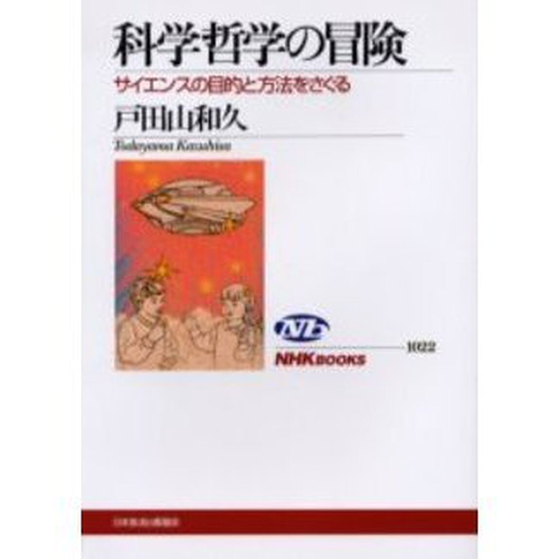 科学哲学の冒険　サイエンスの目的と方法をさぐる