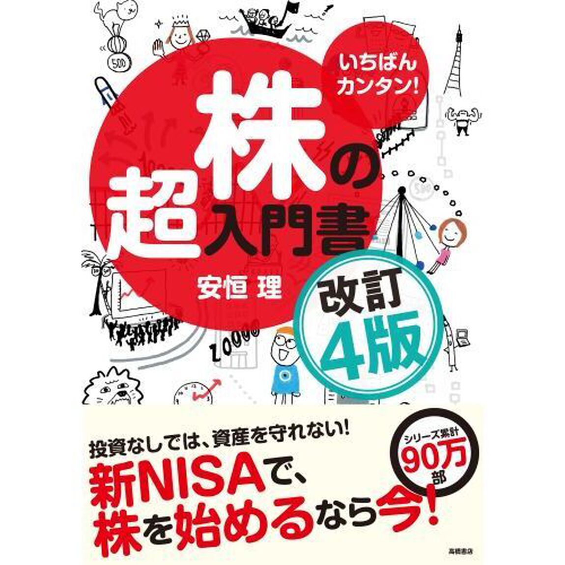 いちばんカンタン！株の超入門書「改訂４版」
