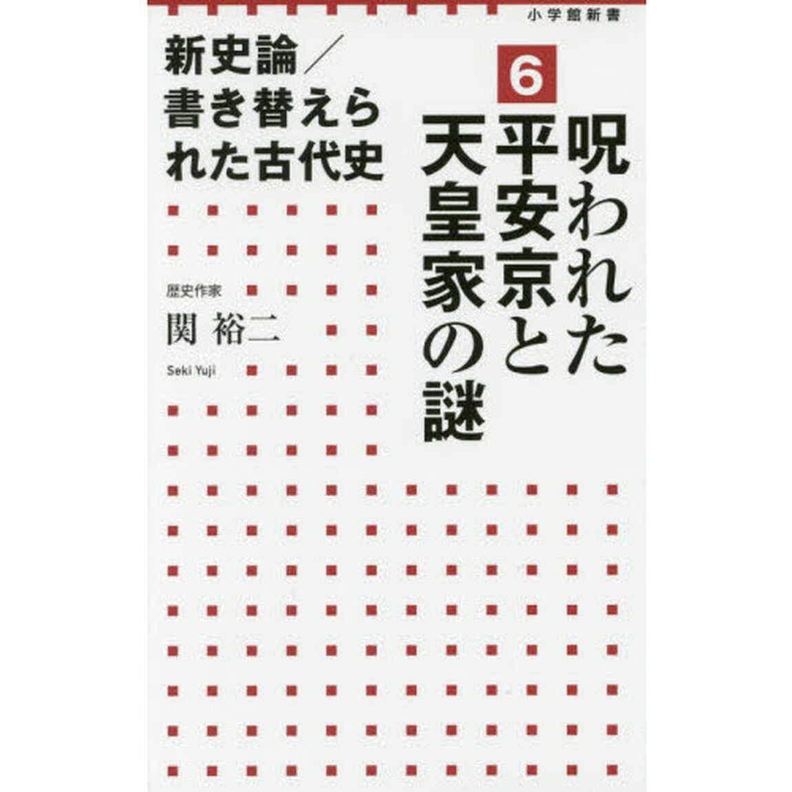 新史論／書き替えられた古代史　６「呪われた平安京と天皇家の謎」