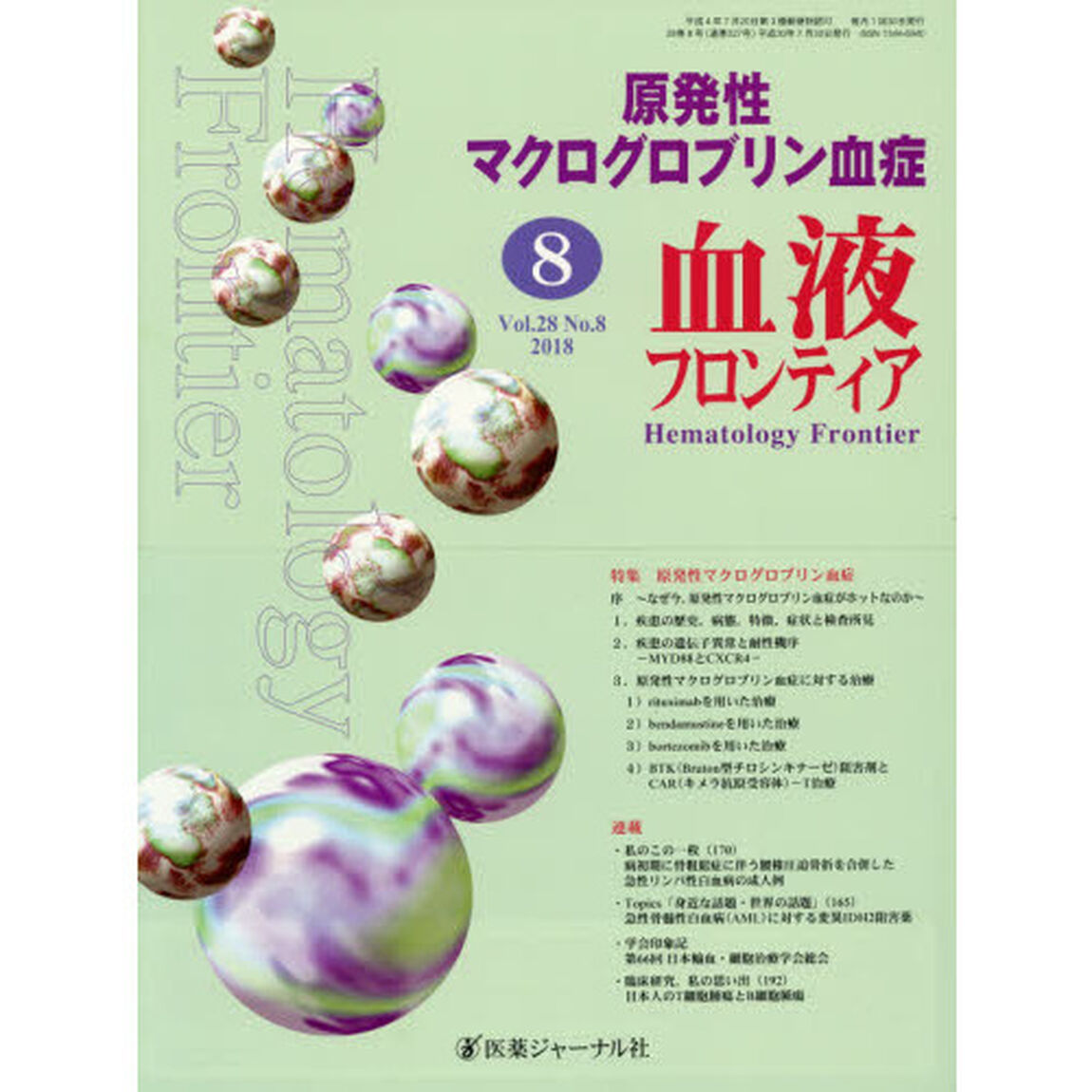 血液フロンティア　Ｖｏｌ．２８Ｎｏ．８（２０１８－８月号）「特集・原発性マクログロブリン血症」