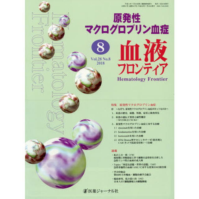 血液フロンティア　Ｖｏｌ．２８Ｎｏ．８（２０１８－８月号）「特集・原発性マクログロブリン血症」