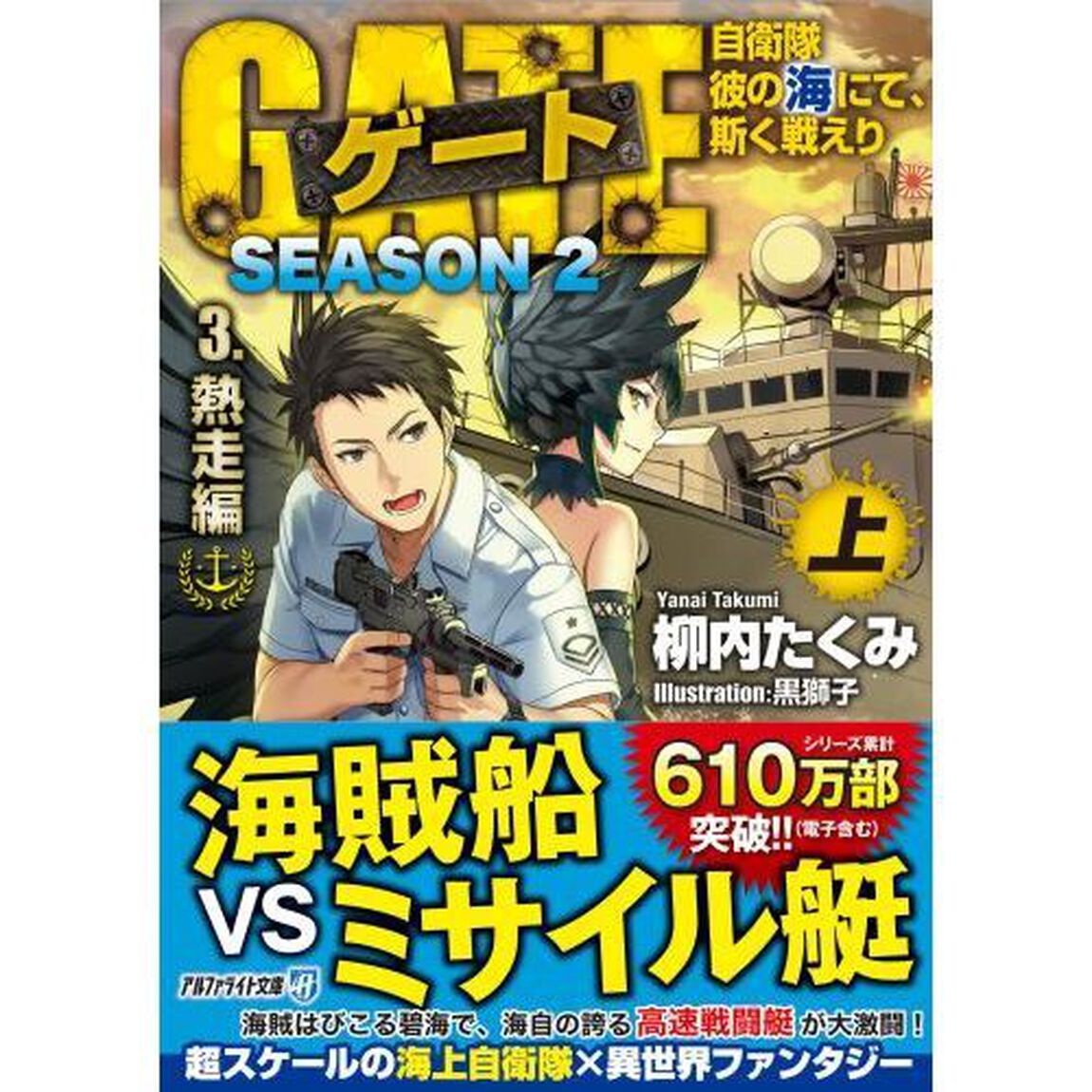 ゲート　自衛隊彼の海にて、斯く戦えり　ＳＥＡＳＯＮ２－３〔上〕「熱走編　上」