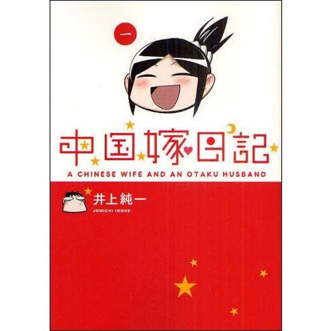 中国嫁日記　１