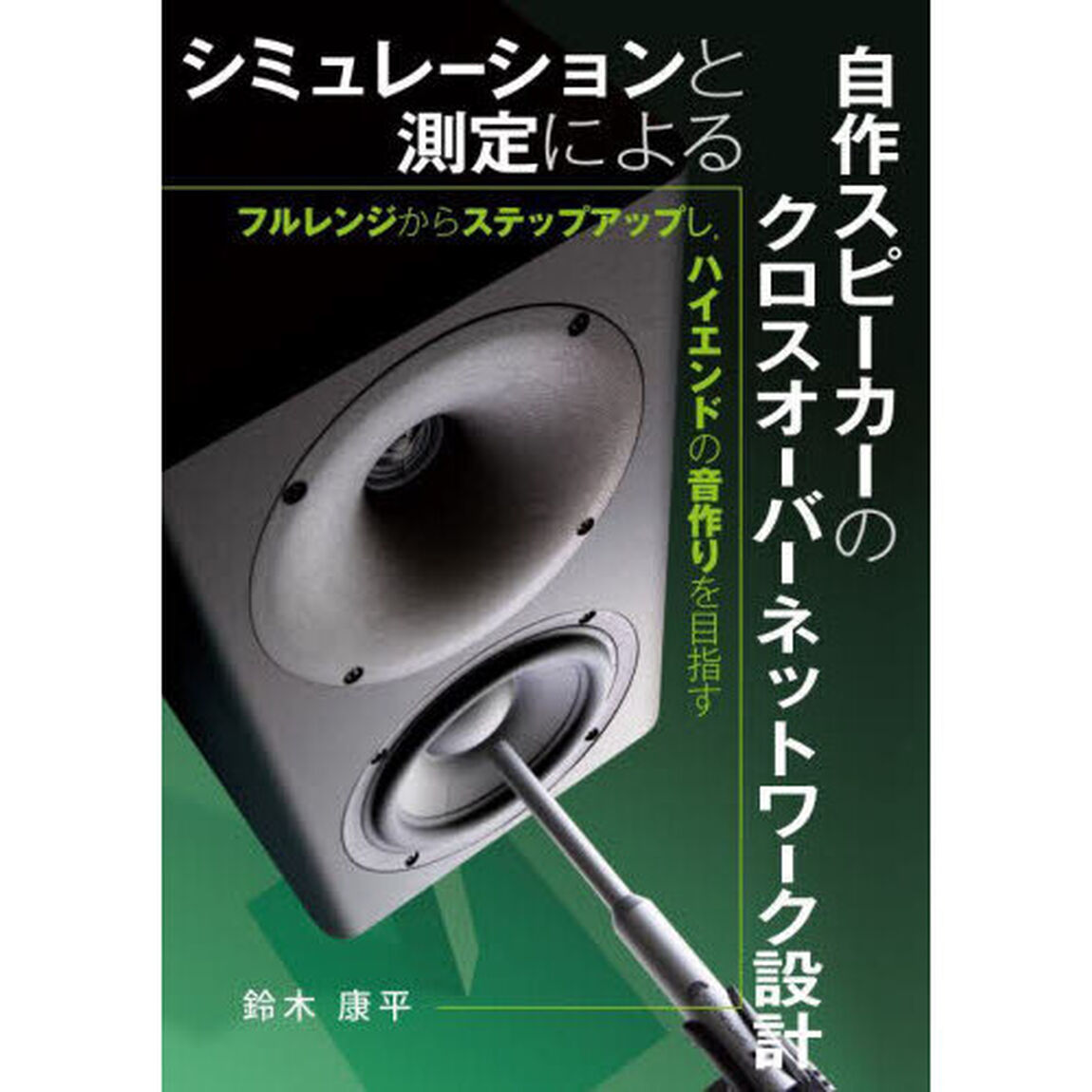 シミュレーションと測定による自作スピーカーのクロスオーバーネットワーク設計　フルレンジからステップアップし，ハイエンドの音作りを目指す