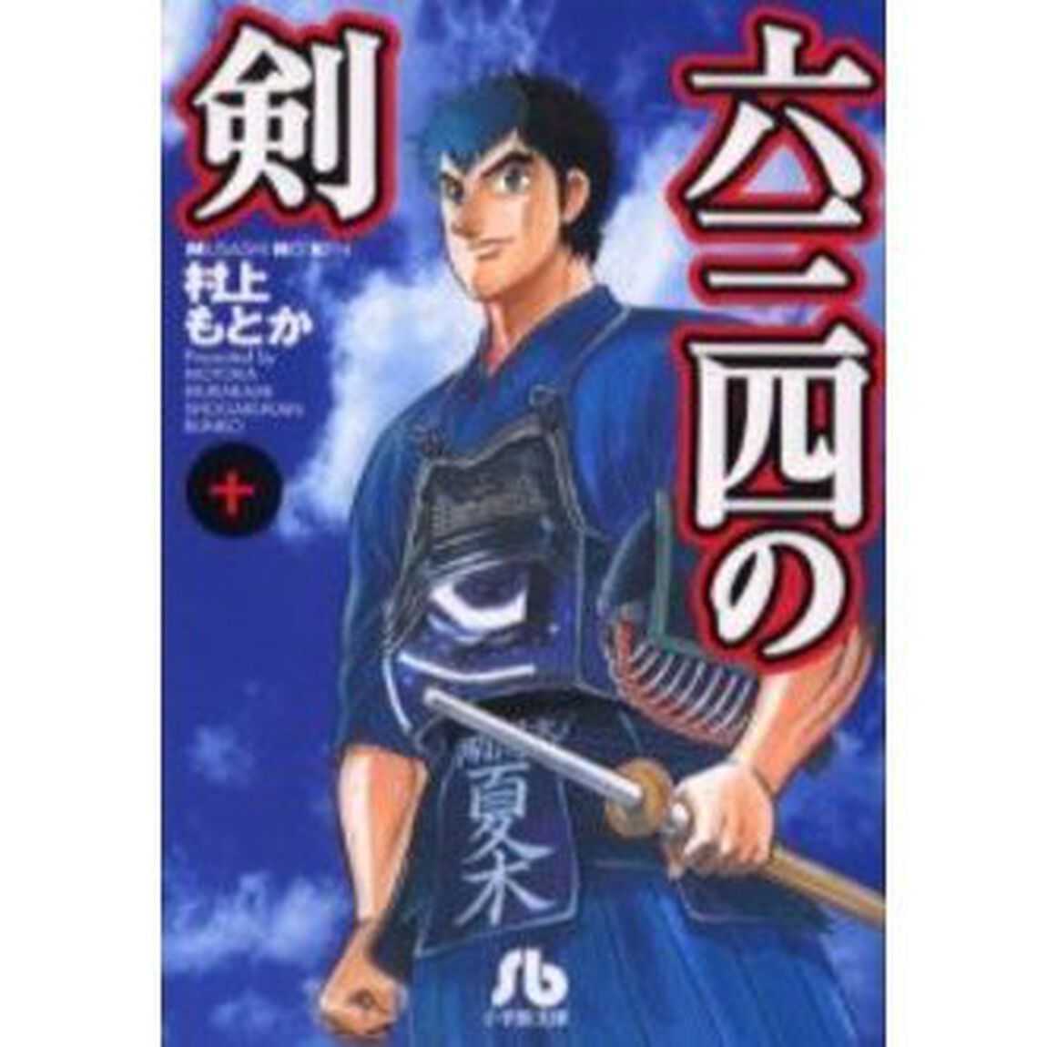 六三四の剣　１０