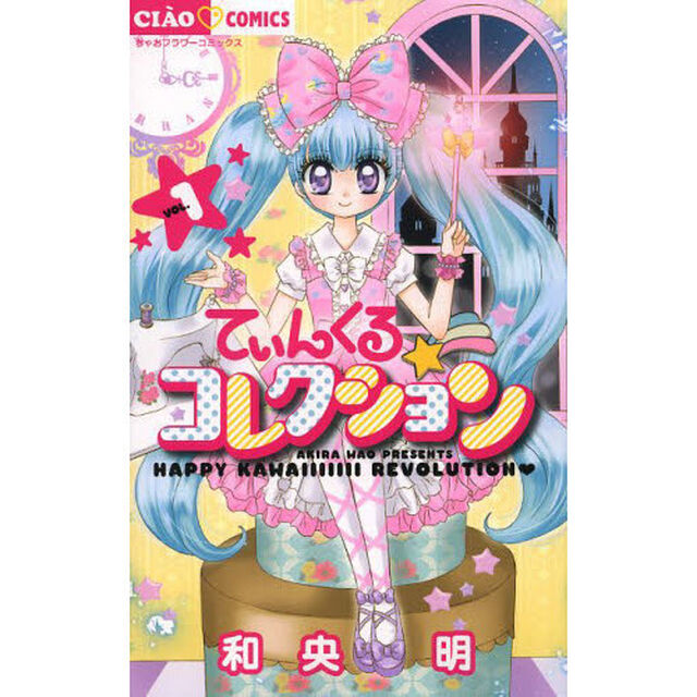 てぃんくる☆コレクション　１