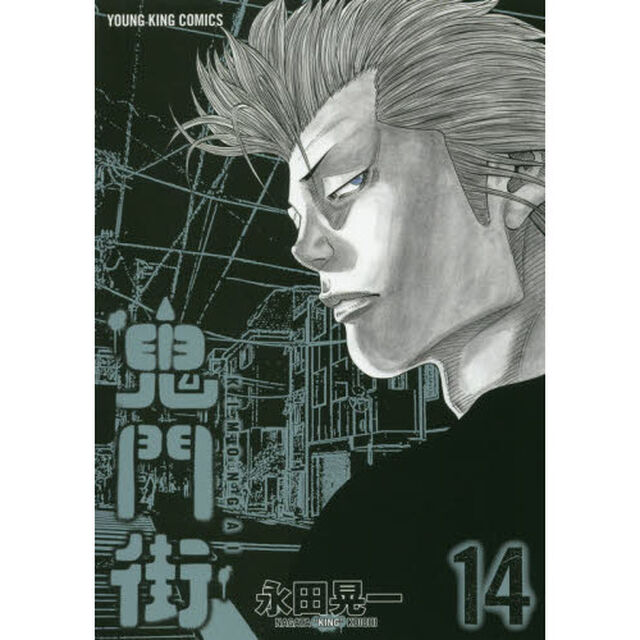 鬼門街　１４