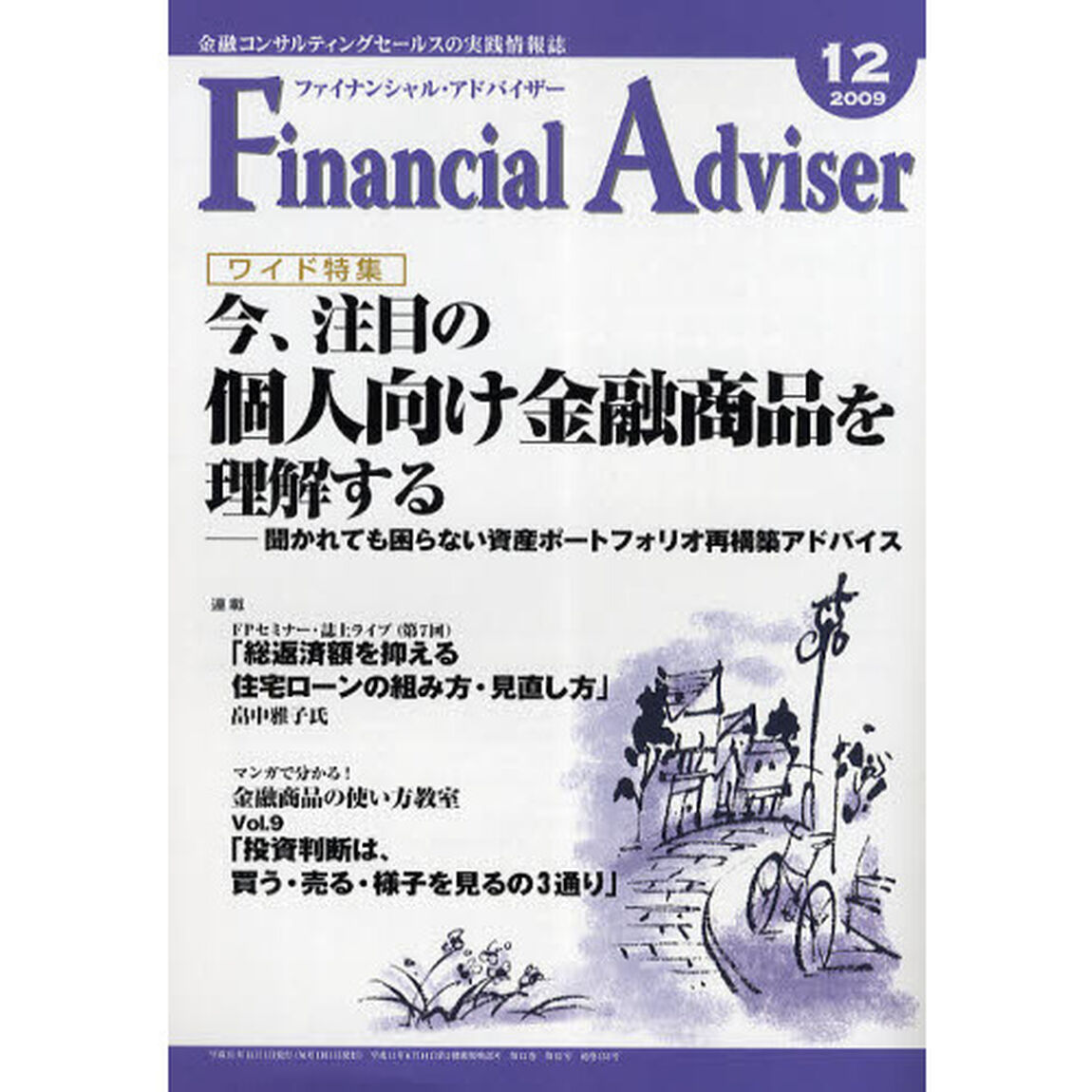 Ｆｉｎａｎｃｉａｌ　Ａｄｖｉｓｅｒ　金融コンサルティングセールスの実践情報誌　２００９．１２「ワイド特集・今、注目の個人向け金融商品を理解する」