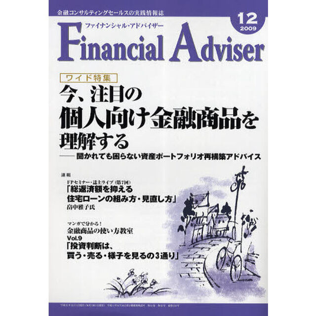 Ｆｉｎａｎｃｉａｌ　Ａｄｖｉｓｅｒ　金融コンサルティングセールスの実践情報誌　２００９．１２「ワイド特集・今、注目の個人向け金融商品を理解する」