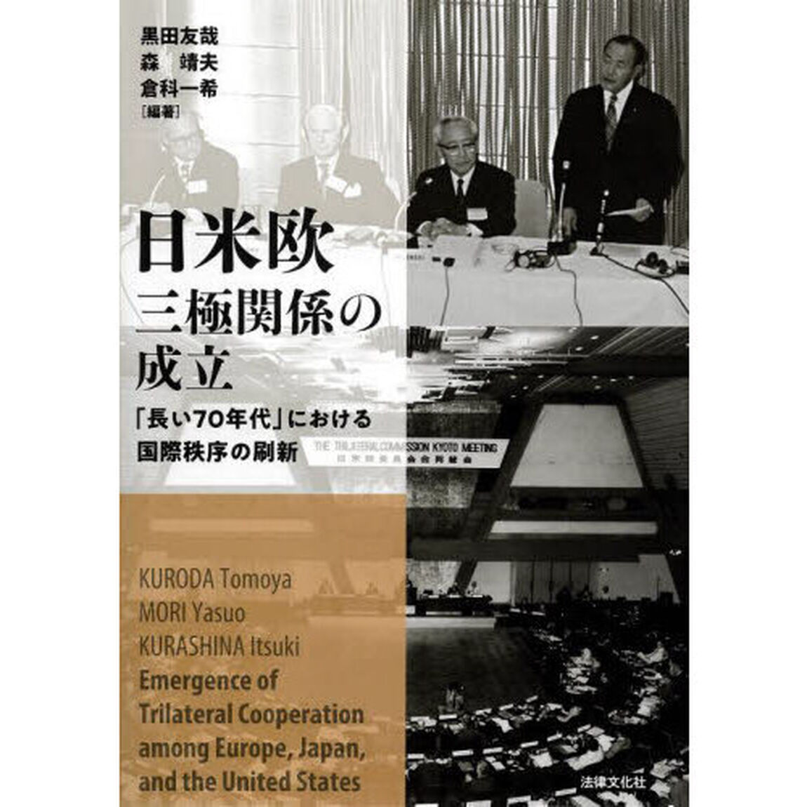 日米欧三極関係の成立　「長い７０年代」における国際秩序の刷新