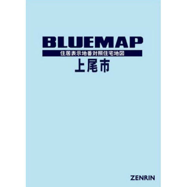 ブルーマップ上尾市　住居表示地番対照住宅地図　２０２５－１２