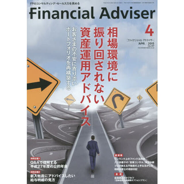 Ｆｉｎａｎｃｉａｌ　Ａｄｖｉｓｅｒ　２０１５．４「相場環境に振り回されない資産運用アドバイス　お客さまの不安に寄り添いポートフォリオを再構築する」