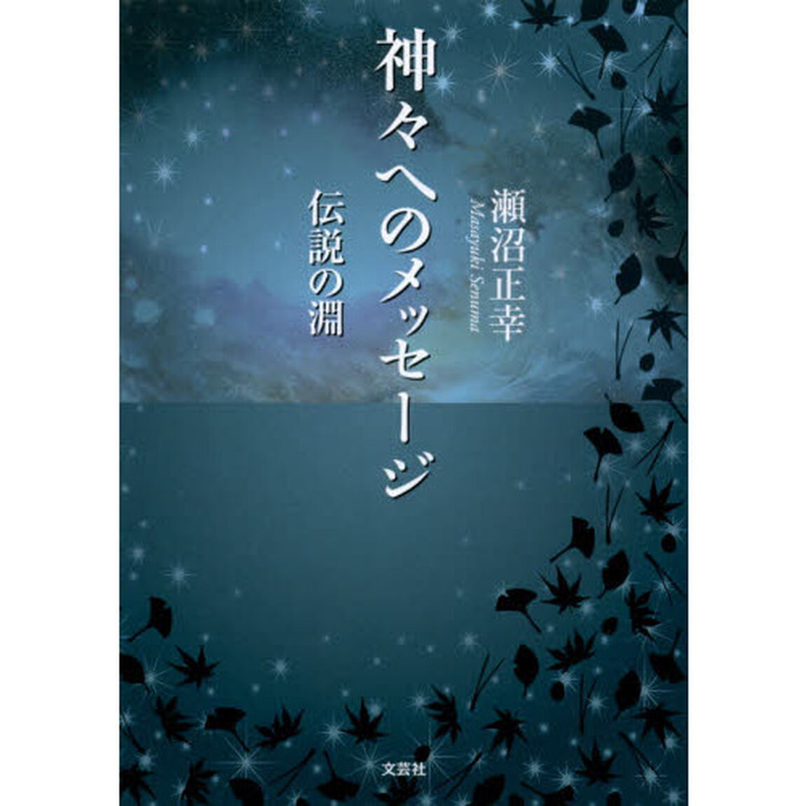 神々へのメッセージ　伝説の淵