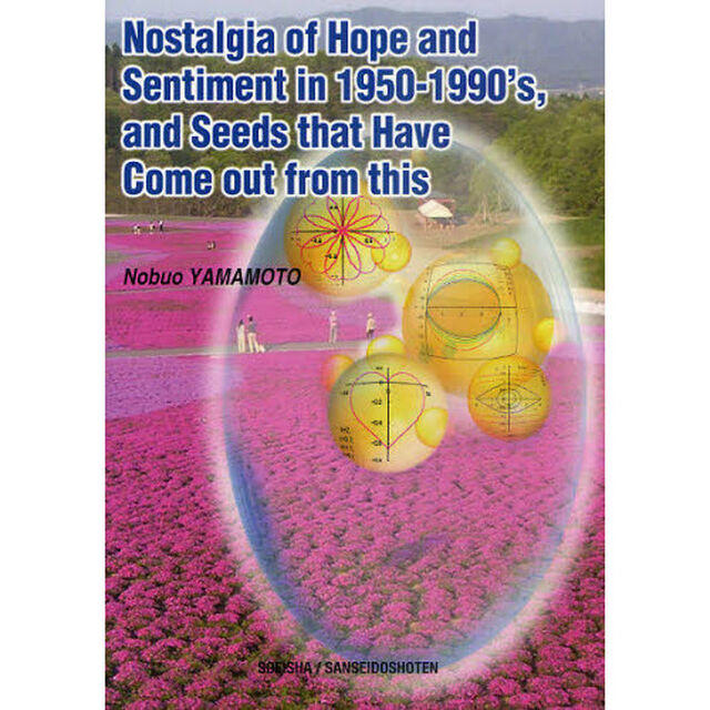 Ｎｏｓｔａｌｇｉａ　ｏｆ　Ｈｏｐｅ　ａｎｄ　Ｓｅｎｔｉｍｅｎｔ　ｉｎ１９５０－１９９０&rsquo;ｓ，ａｎｄ　Ｓｅｅｄｓ　ｔｈａｔ　Ｈａｖｅ　Ｃｏｍｅ　ｏｕｔ　ｆｒｏｍ　ｔｈｉｓ