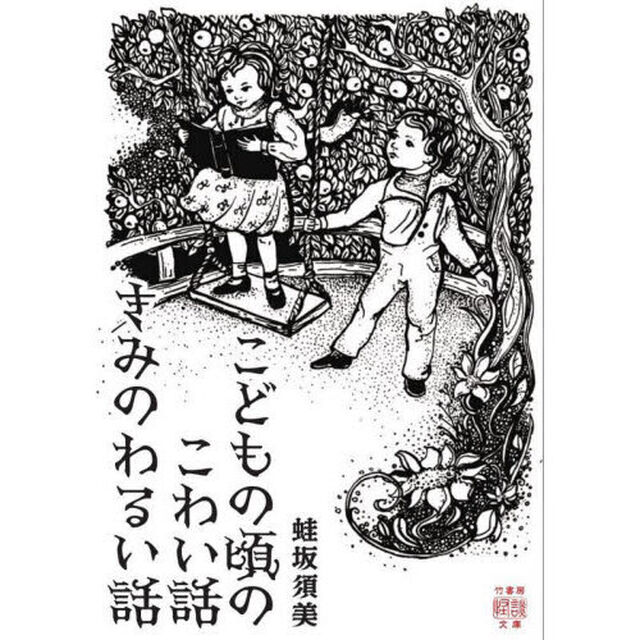 こどもの頃のこわい話きみのわるい話