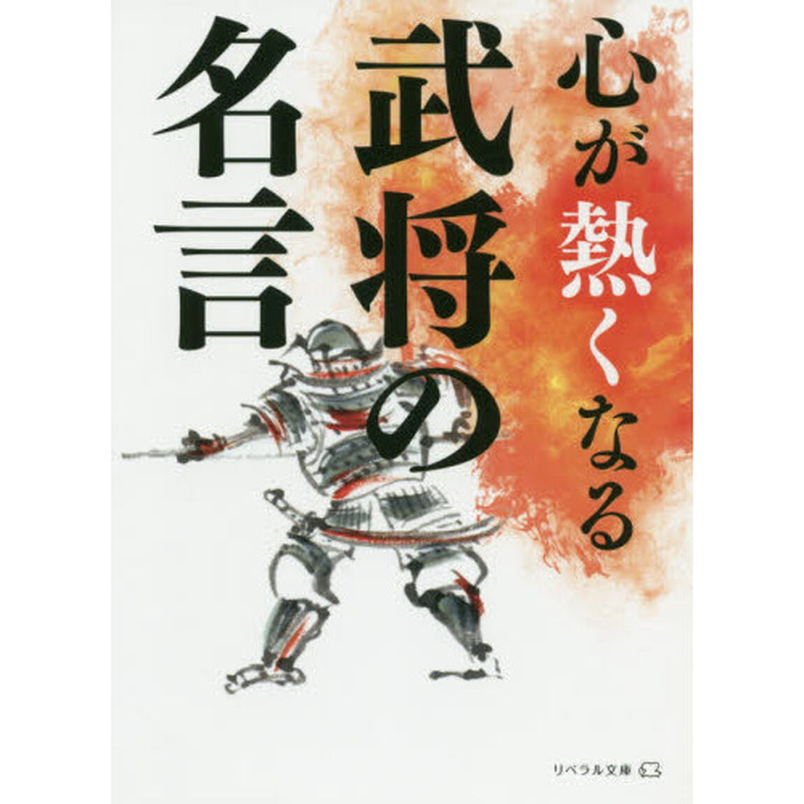 心が熱くなる武将の名言