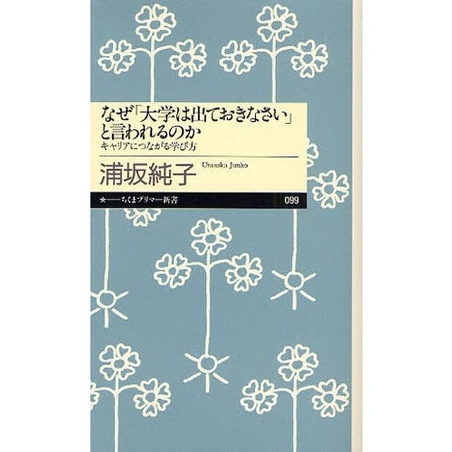 なぜ「大学は出ておきなさい」と言われるのか　キャリアにつながる学び方