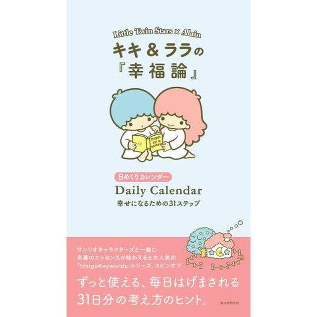 キキ＆ララの『幸福論』日めくりカレンダー