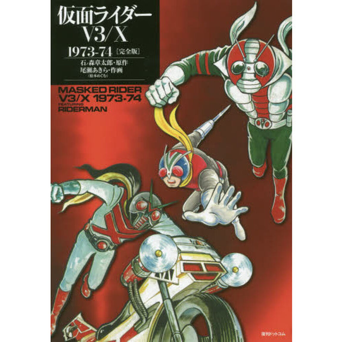 仮面ライダーＶ３／Ｘ　１９７３－７４　完全版