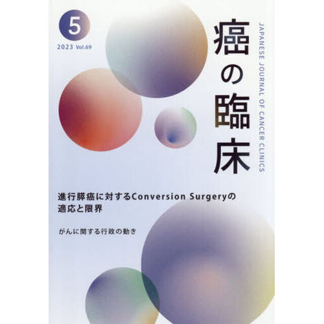 癌の臨床　Ｖｏｌ．６９Ｎｏ．５（２０２３）