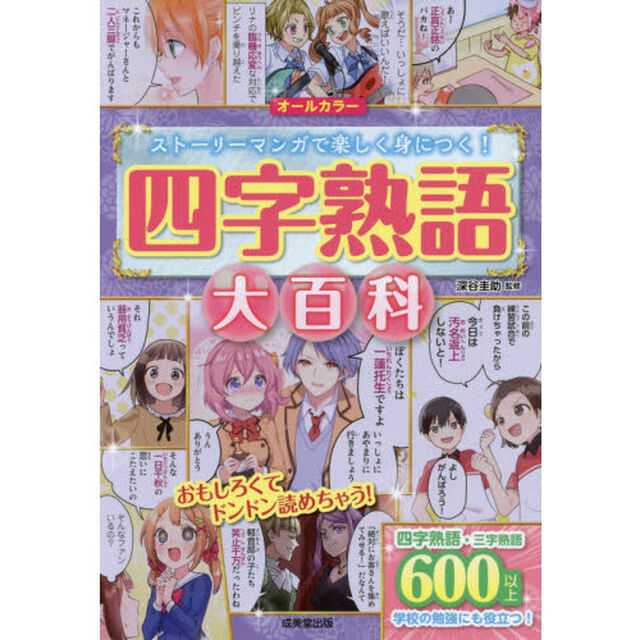 四字熟語大百科　オールカラー　ストーリーマンガで楽しく身につく！