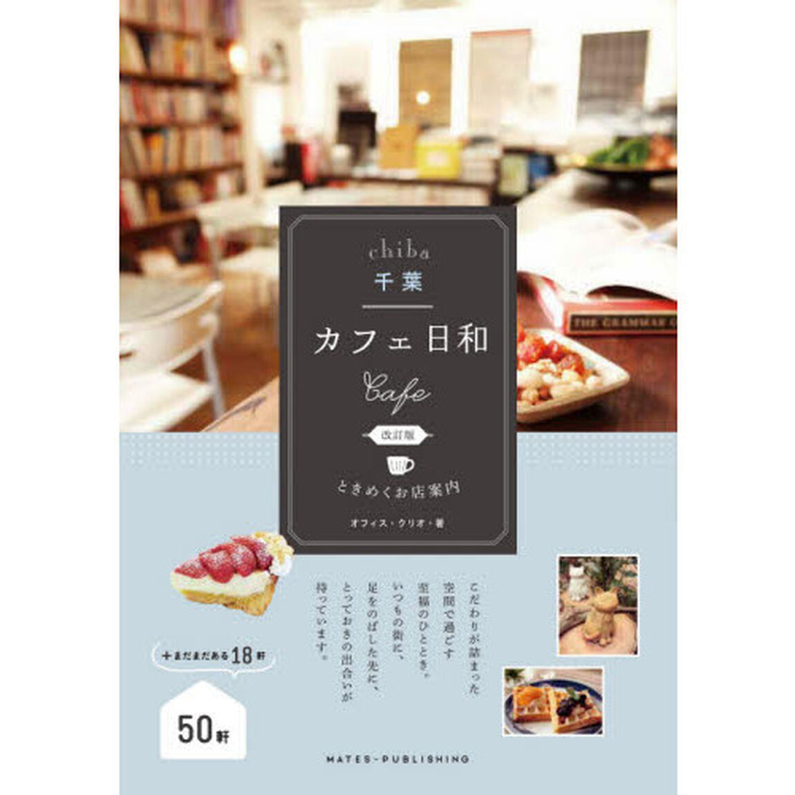千葉カフェ日和ときめくお店案内「改訂版」