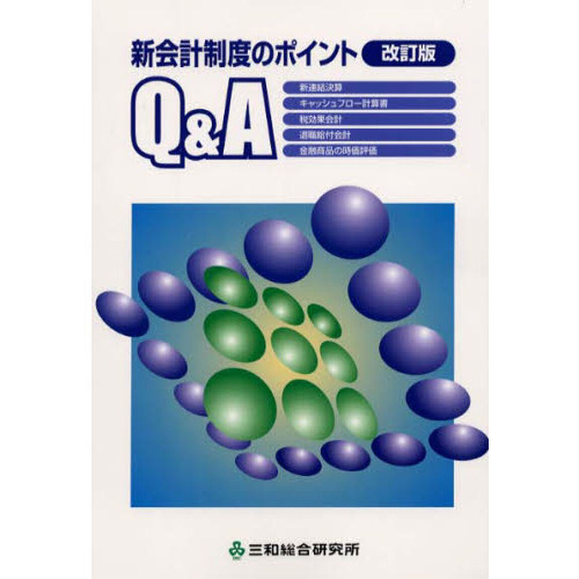 新会計制度のポイントＱ＆Ａ「改訂版」