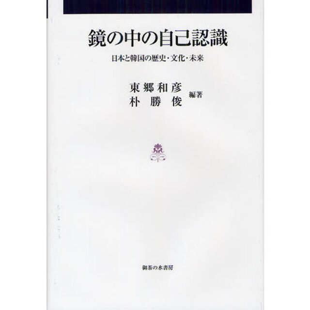 鏡の中の自己認識　日本と韓国の歴史・文化・未来