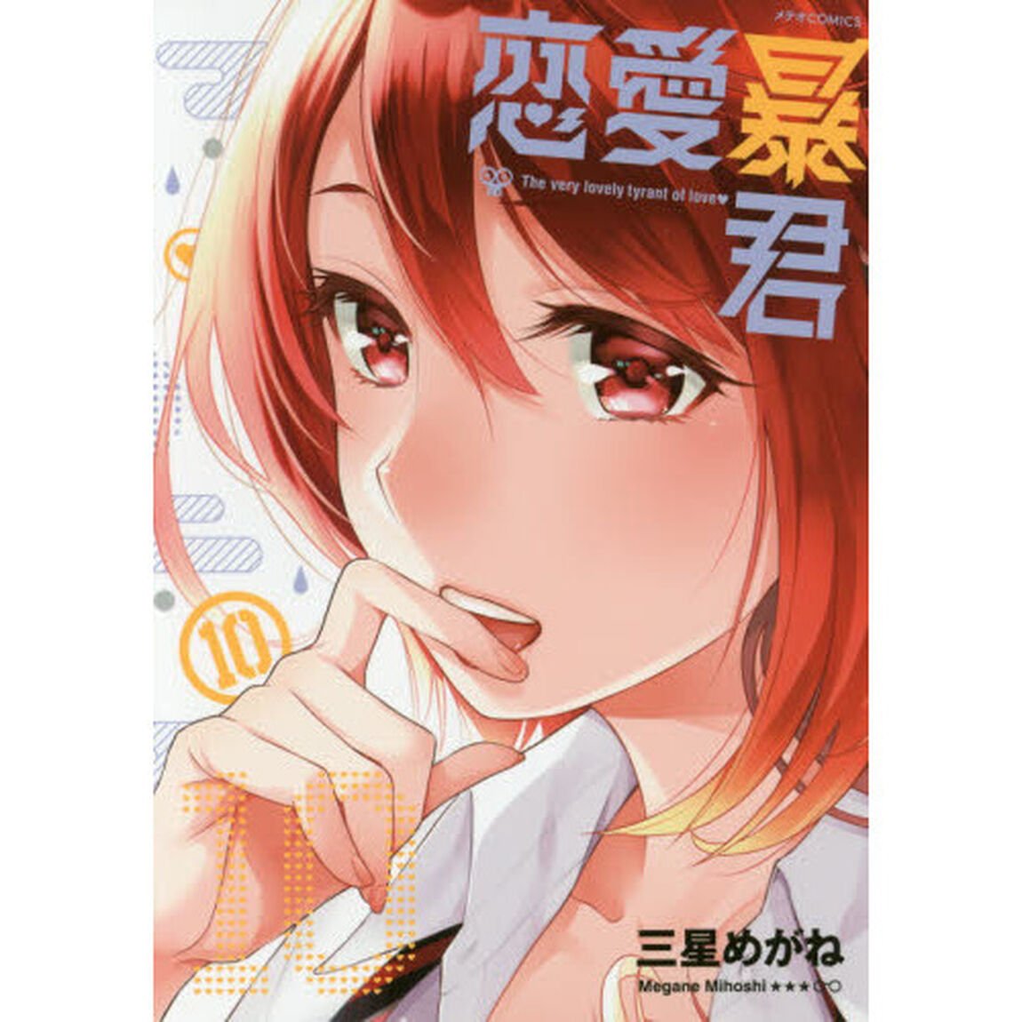 恋愛暴君　１０