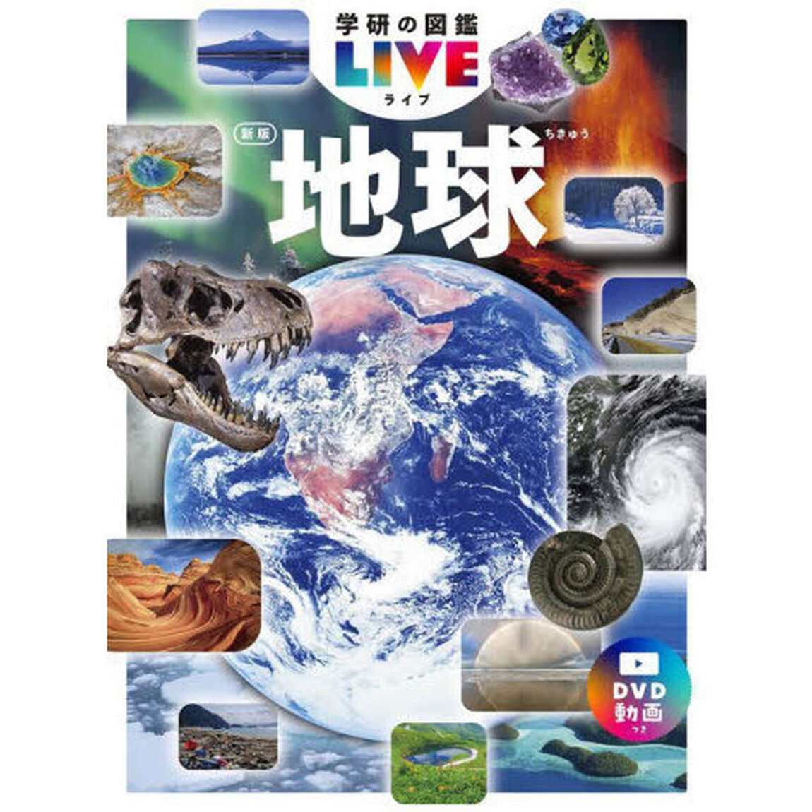 地球 新版 (学研の図鑑LIVE 9)「新版」