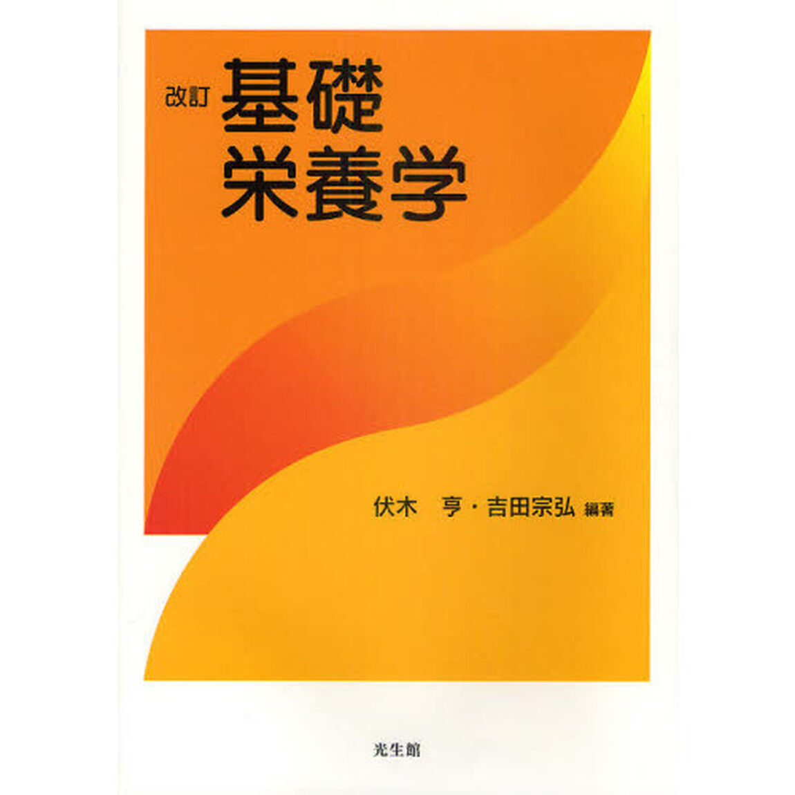 基礎栄養学「改訂」