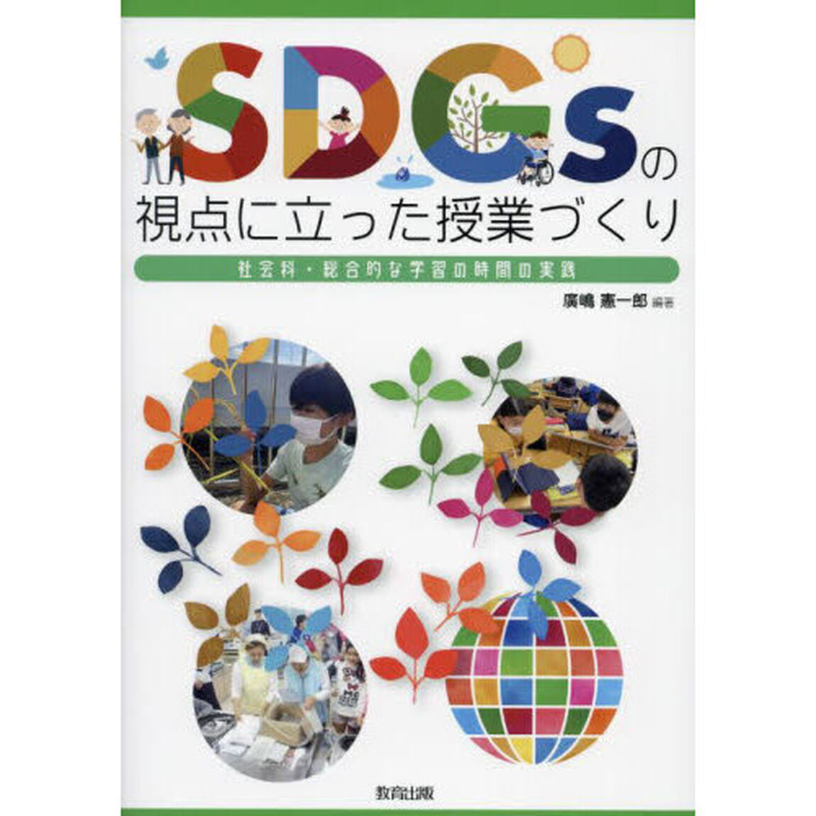 ＳＤＧｓの視点に立った授業づくり　社会科・総合的な学習の時間の実践