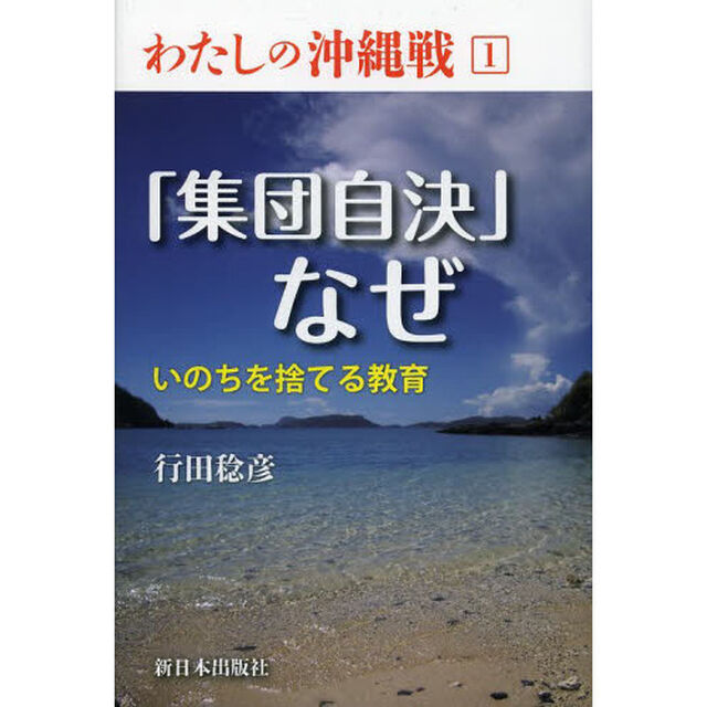 わたしの沖縄戦　１「「集団自決」なぜ　いのちを捨てる教育」