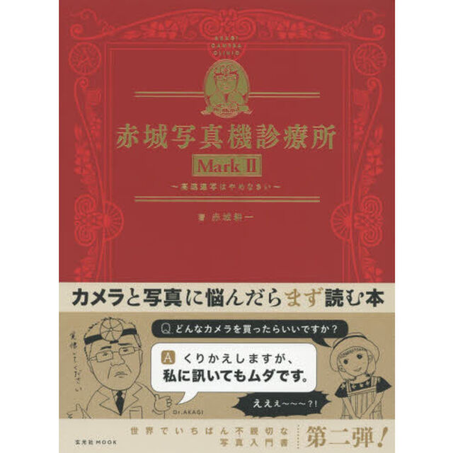 赤城写真機診療所　Ｍａｒｋ２「高速連写はやめなさい」
