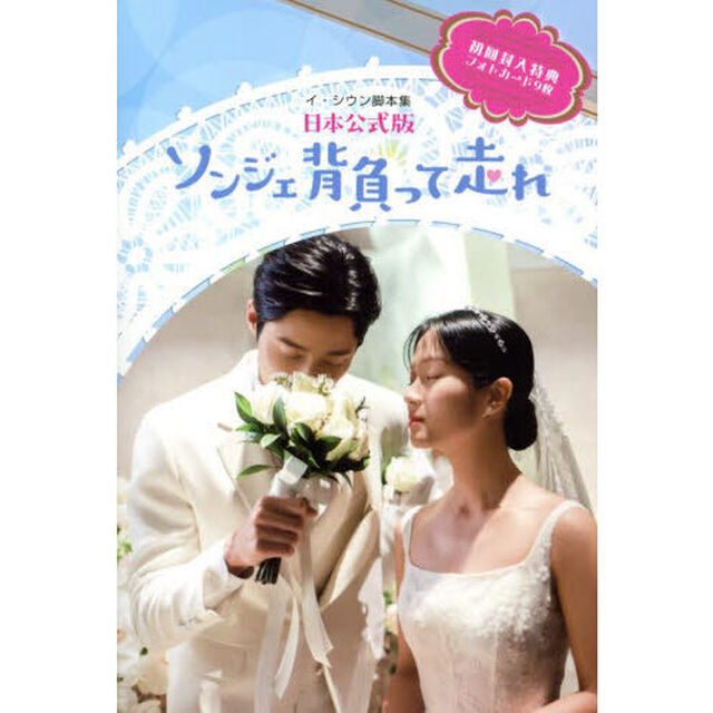 ソンジェ背負って走れ　イ・シウン脚本集　日本公式版　２巻セット