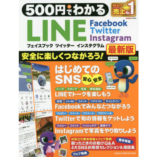 ５００円でわかるＬＩＮＥフェイスブック　ツイッター　インスタグラム　最新版