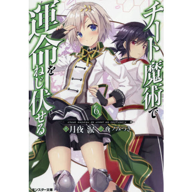 チート魔術で運命をねじ伏せる　６