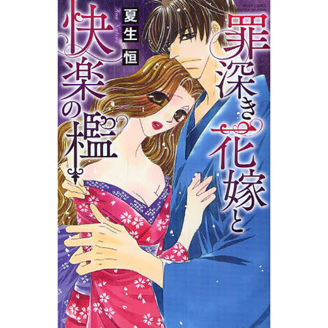 罪深き花嫁と快楽の檻