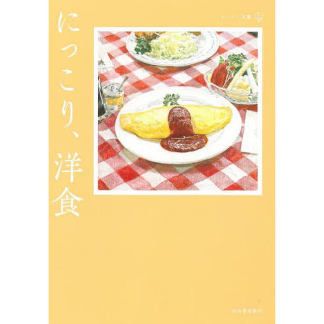 にっこり、洋食