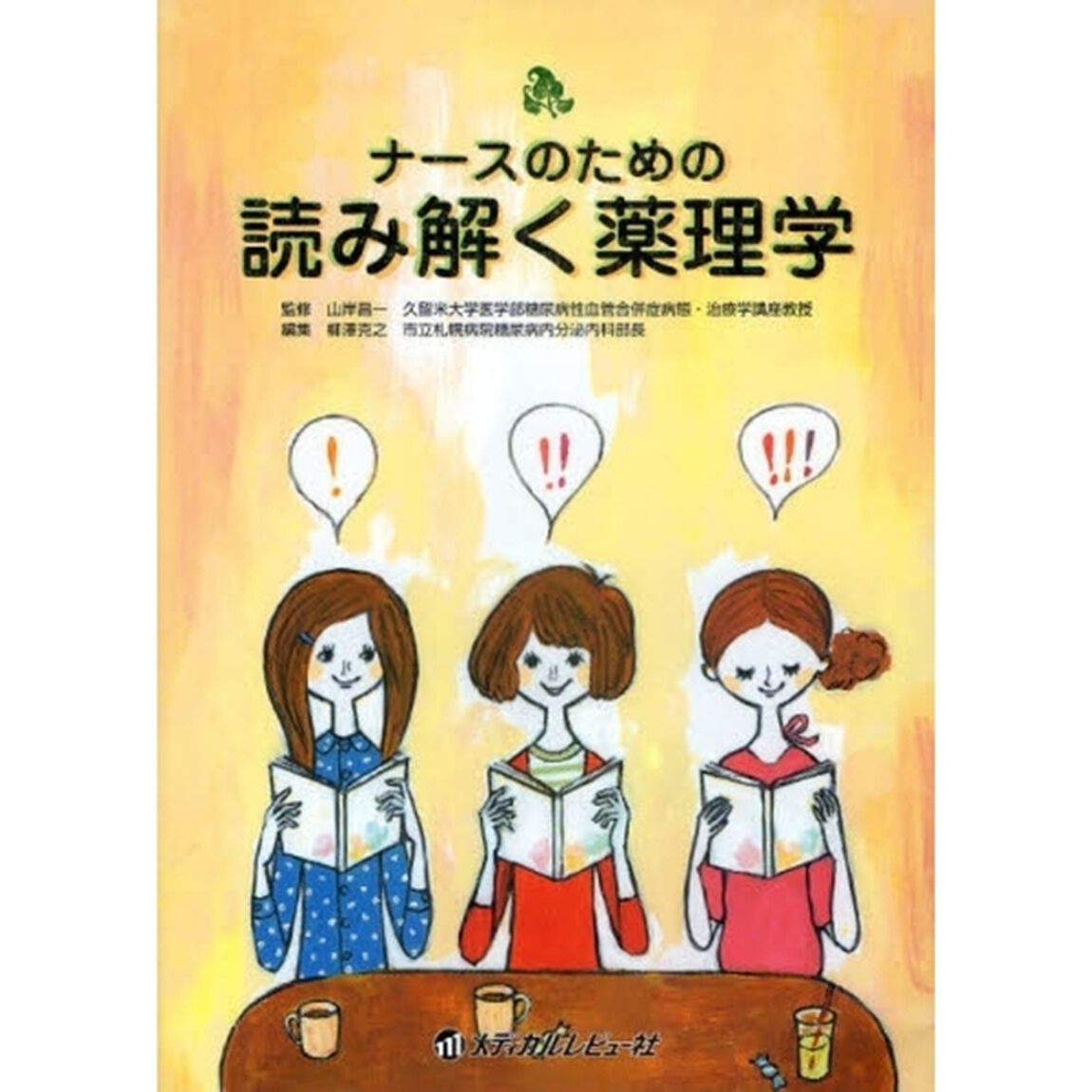 ナースのための読み解く薬理学