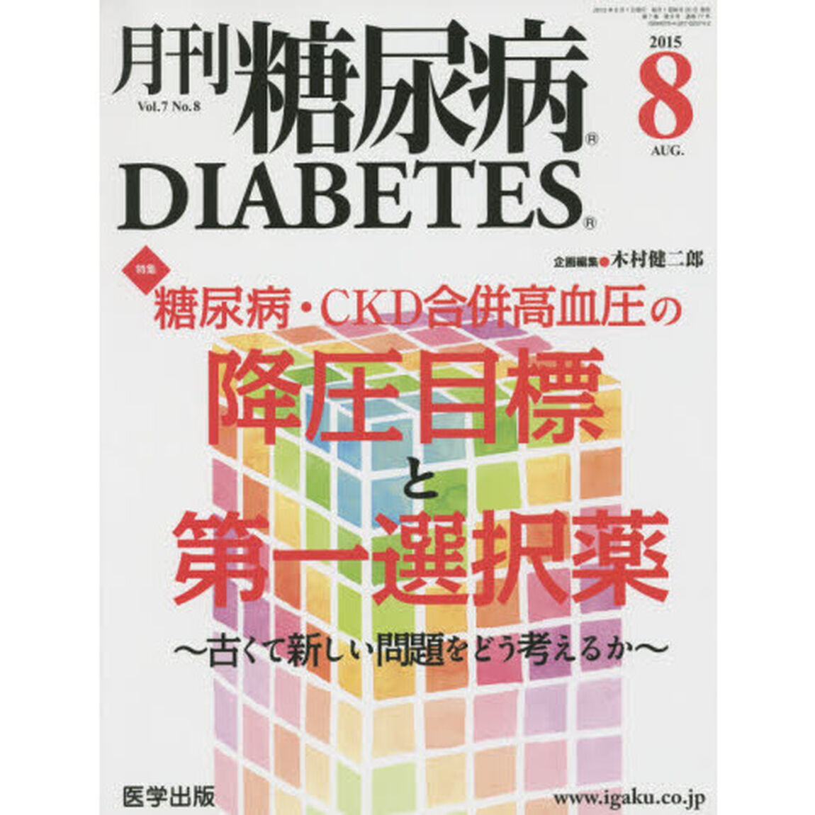 月刊糖尿病　Ｖｏｌ．７Ｎｏ．８（２０１５．８）「特集糖尿病・ＣＫＤ合併高血圧の降圧目標と第一選択薬　古くて新しい問題をどう考えるか」