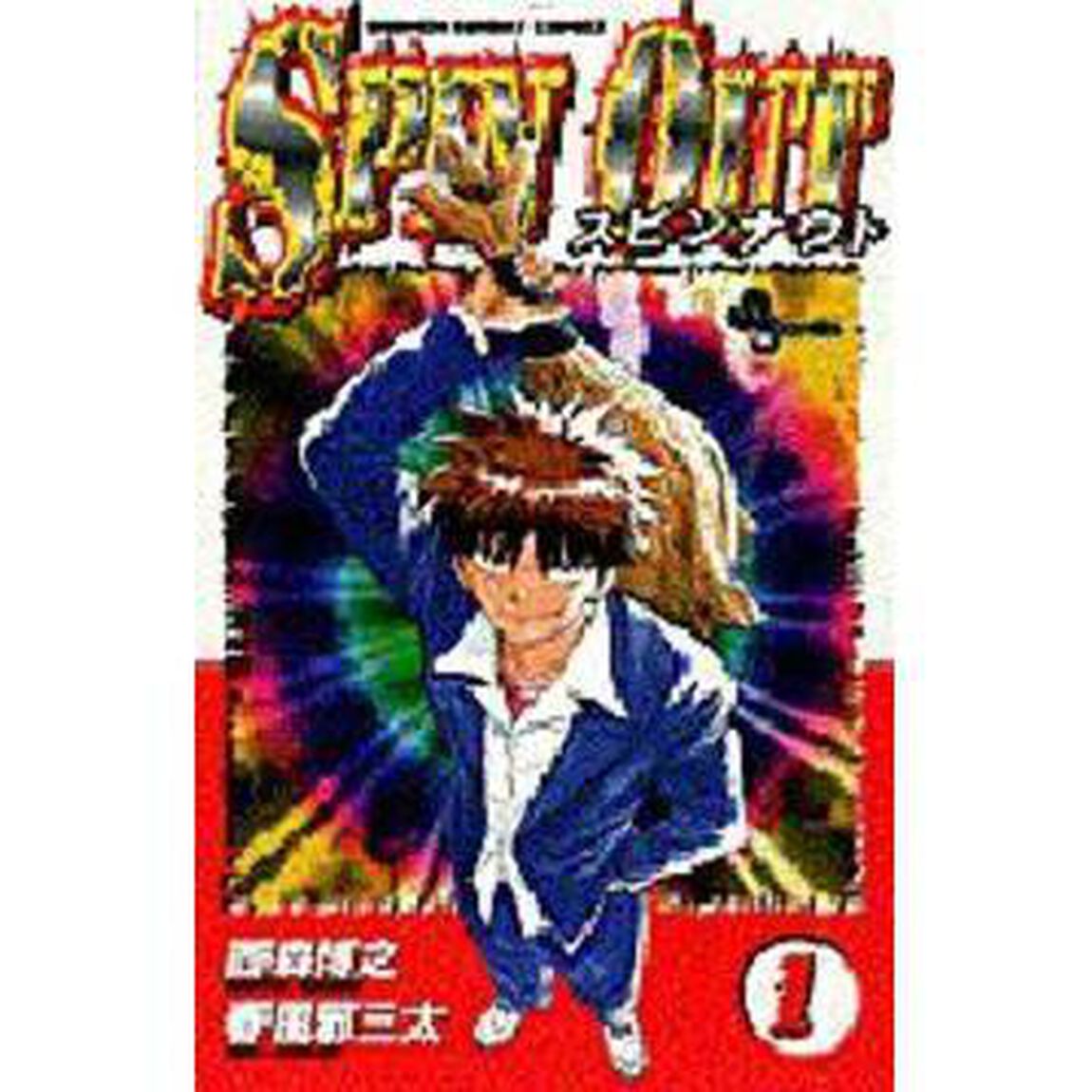 スピンナウト　　　１
