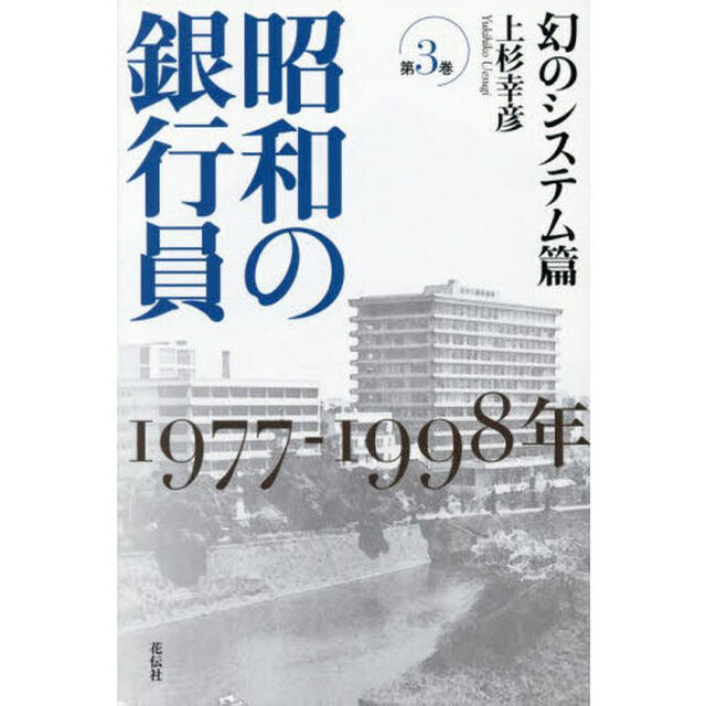 昭和の銀行員　第３巻「幻のシステム篇　１９７７－１９９８年」