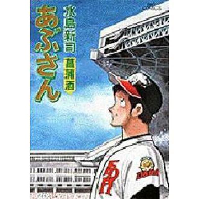 あぶさん　５２「菖蒲酒」