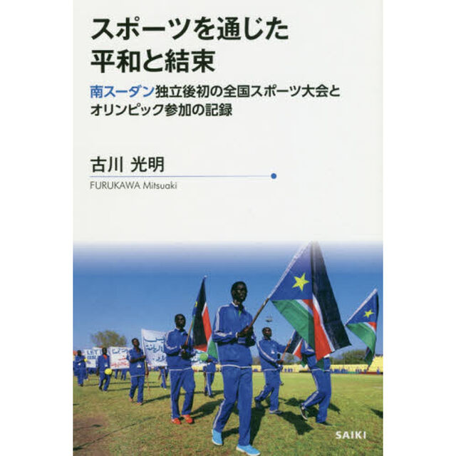 スポーツを通じた平和と結束　南スーダン独立後初の全国スポーツ大会とオリンピック参加の記録