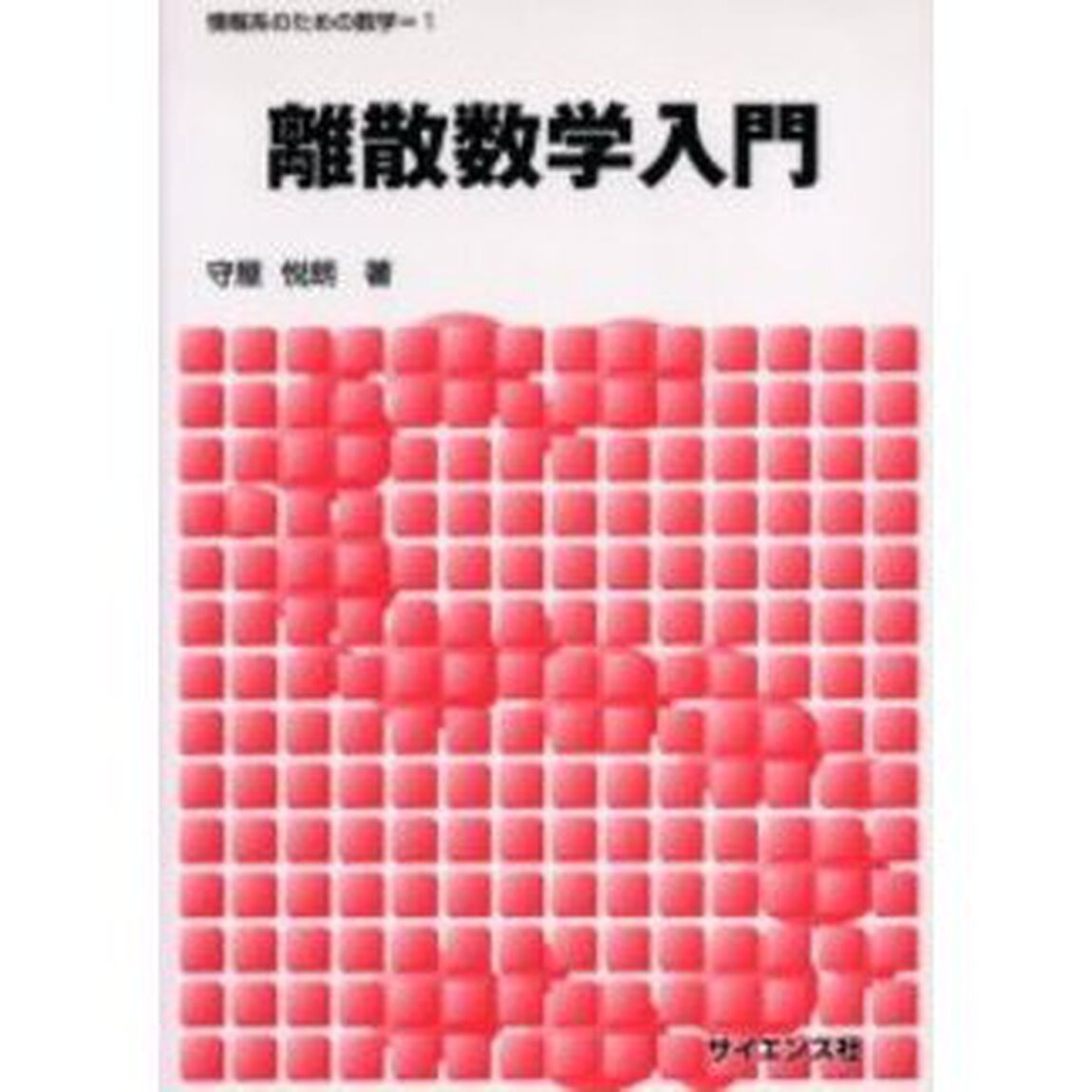 離散数学入門