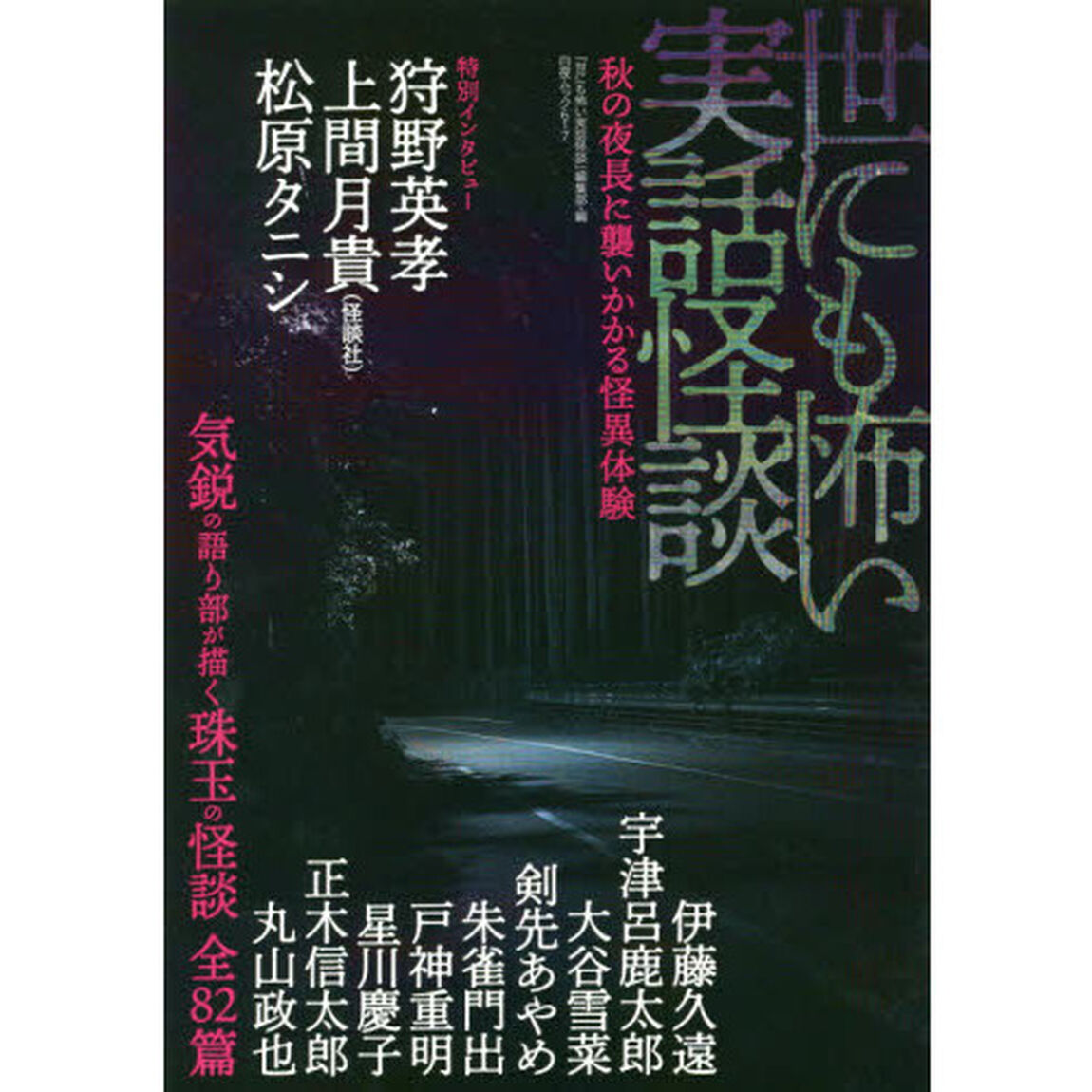 世にも怖い実話怪談　秋の夜長に襲いかかる怪異体験