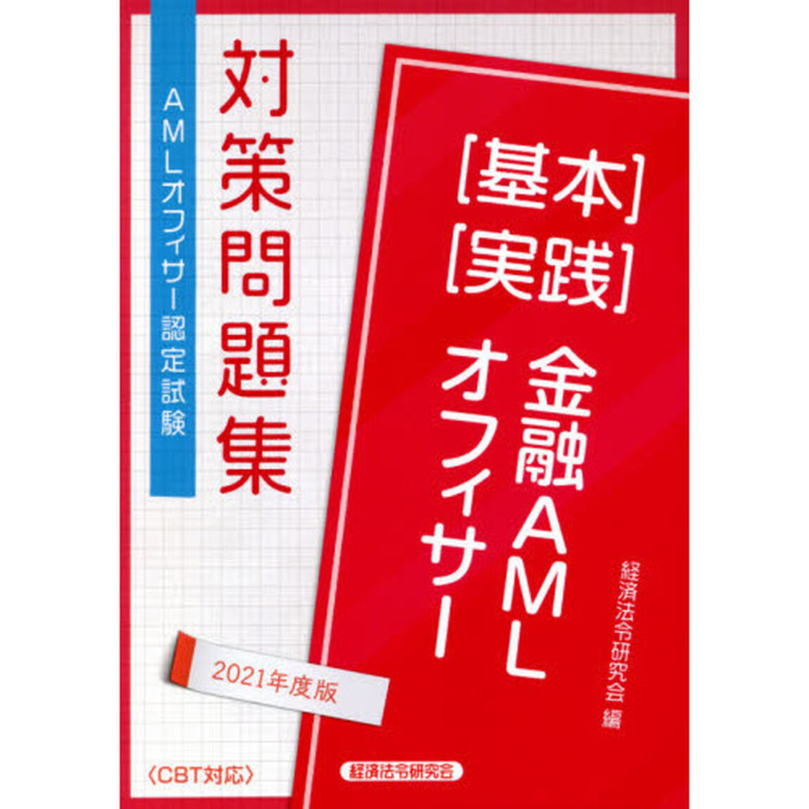 金融ＡＭＬオフィサー〈基本〉〈実践〉　ＡＭＬオフィサー認定試験対策問題集　２０２１年度版